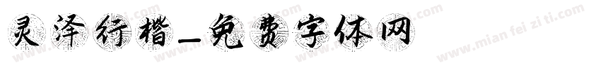 灵泽行楷字体转换