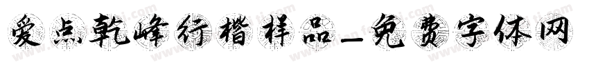 爱点乾峰行楷样品字体转换