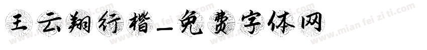 王云翔行楷字体转换