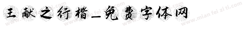 王献之行楷字体转换