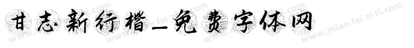 甘志新行楷字体转换