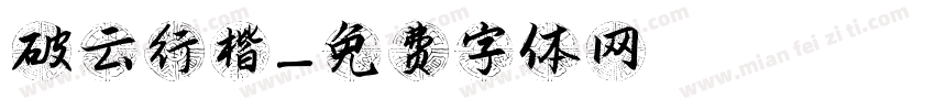 破云行楷字体转换