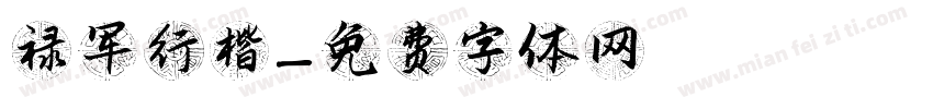 禄军行楷字体转换