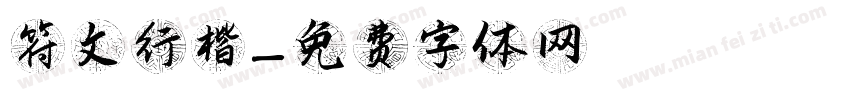 符文行楷字体转换
