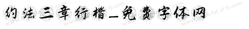 约法三章行楷字体转换