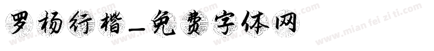 罗杨行楷字体转换