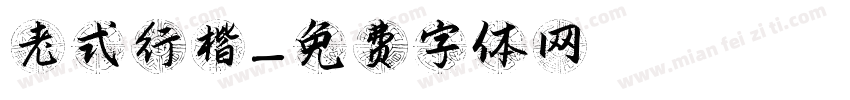 老式行楷字体转换