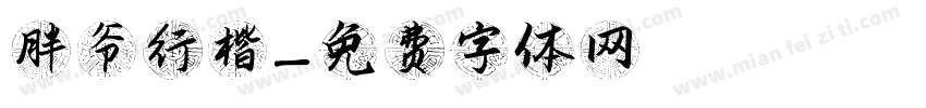 胖爷行楷字体转换