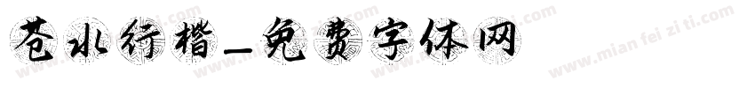 苍水行楷字体转换