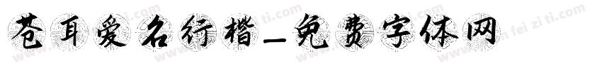 苍耳爱名行楷字体转换