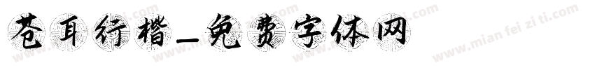 苍耳行楷字体转换
