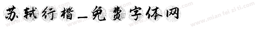 苏轼行楷字体转换