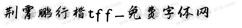 荆霄鹏行楷tff字体转换