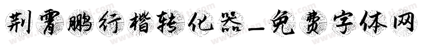 荆霄鹏行楷转化器字体转换