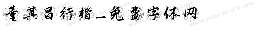 董其昌行楷字体转换