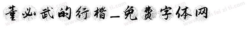 董必武的行楷字体转换