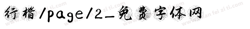 行楷/page/2字体转换