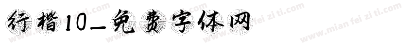 行楷10字体转换