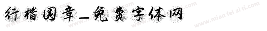 行楷圆章字体转换