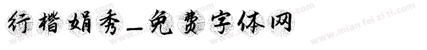 行楷娟秀字体转换