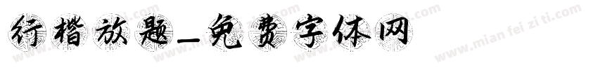 行楷放题字体转换