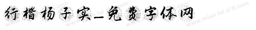 行楷杨子实字体转换