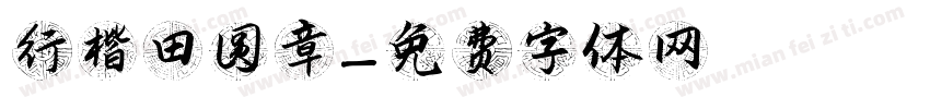 行楷田圆章字体转换