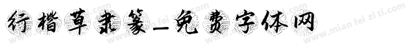 行楷草隶篆字体转换