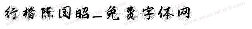 行楷陈国昭字体转换