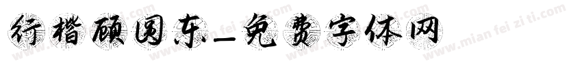 行楷顾圆东字体转换