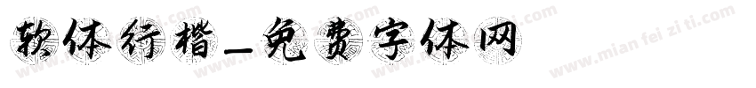 软体行楷字体转换