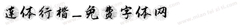 连体行楷字体转换