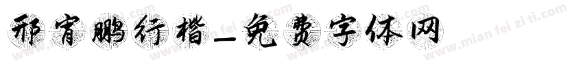 邢宵鹏行楷字体转换