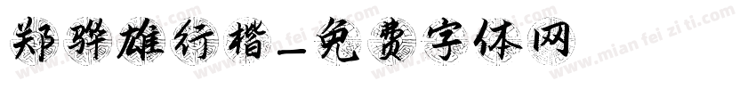 郑骅雄行楷字体转换