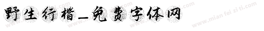 野生行楷字体转换