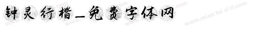 钟灵行楷字体转换