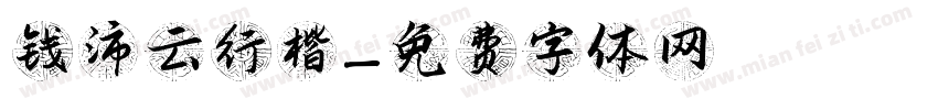 钱沛云行楷字体转换
