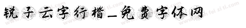 锐子云字行楷字体转换