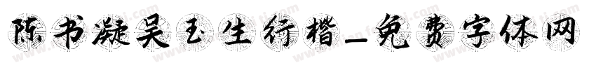 陈书凝吴玉生行楷字体转换