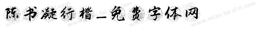 陈书凝行楷字体转换