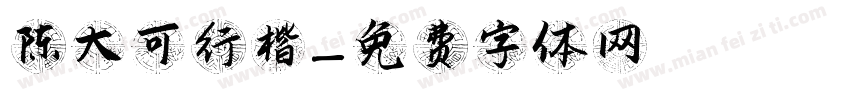 陈大可行楷字体转换