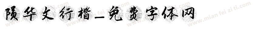 陨华文行楷字体转换