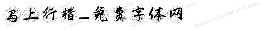 马上行楷字体转换