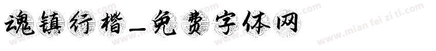 魂镇行楷字体转换