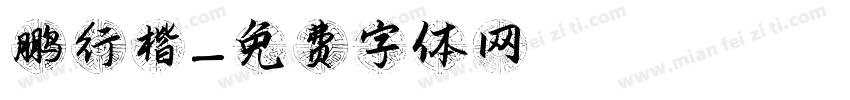 鹏行楷字体转换
