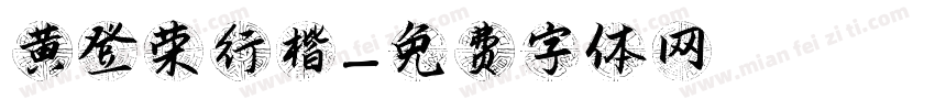 黄登荣行楷字体转换