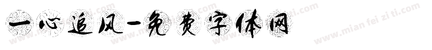 一心追风字体转换