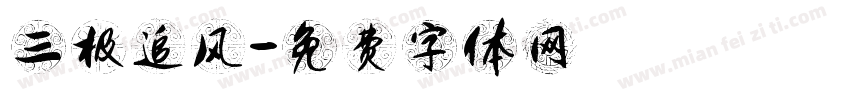 三极追风字体转换