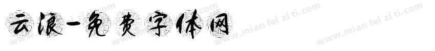 云浪字体转换