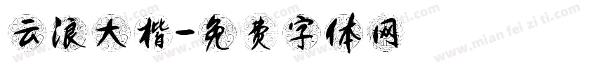 云浪大楷字体转换